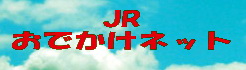 JRおでかけネット.jpg