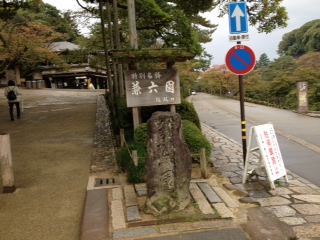 兼六園.JPG