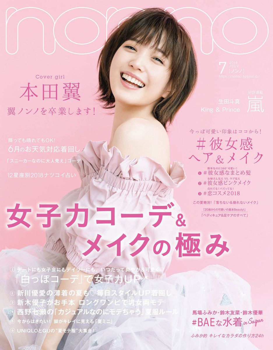 18 5 19発売 Non No ノンノ 18年 7月号 今月号の内容は リアルスタイル 楽天ブログ