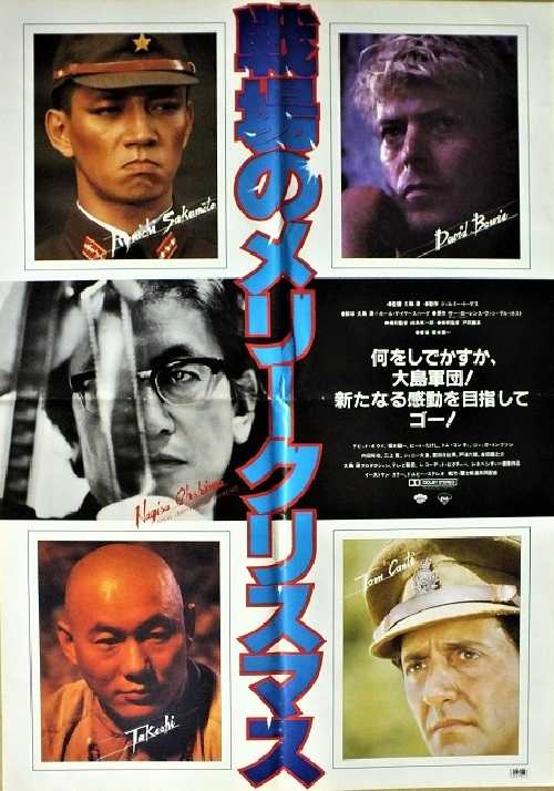 戦場のメリークリスマス （大島渚 / デヴィッド・ボウイ、トム・コンティ、坂本龍一、ビートたけし） | 宣材倉庫 - 楽天ブログ