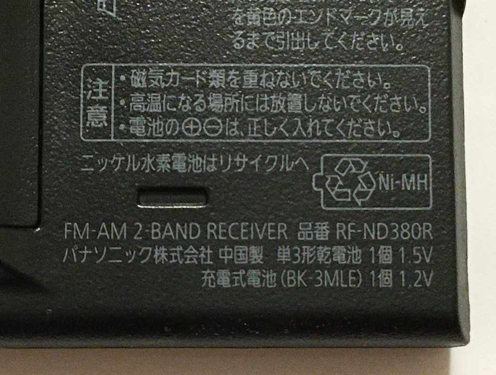 Panasonic RF-ND380R（FM-AM 2バンドレシーバー）その1 | ひとりごと程度のラジオ生活ブログ - 楽天ブログ