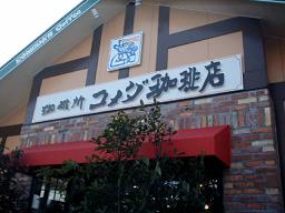 komeda1.JPG