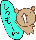 kuma-shitsumon.gif