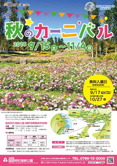 淡路島国営明石海峡公園 秋のカーニバル18開催のお知らせ 楽天版 ホテルニューアワジ ブログ 楽天ブログ