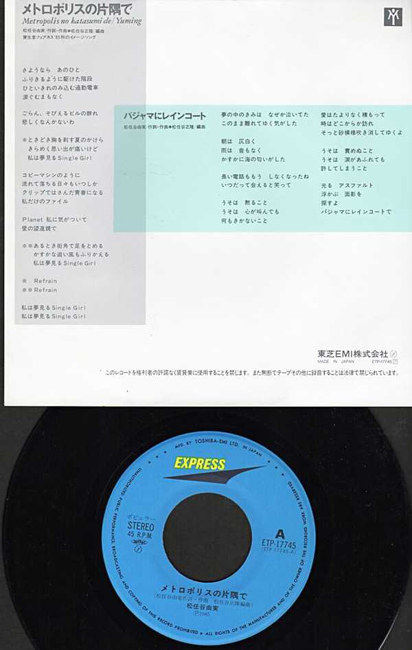 松任谷由実『メトロポリスの片隅で』/1985年8月 21枚目シングル | おじ