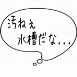 汚ねぇ水槽だな・・・.gif