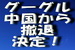 グーグル（Google）、中国（中共）からの撤退、決定！.jpg