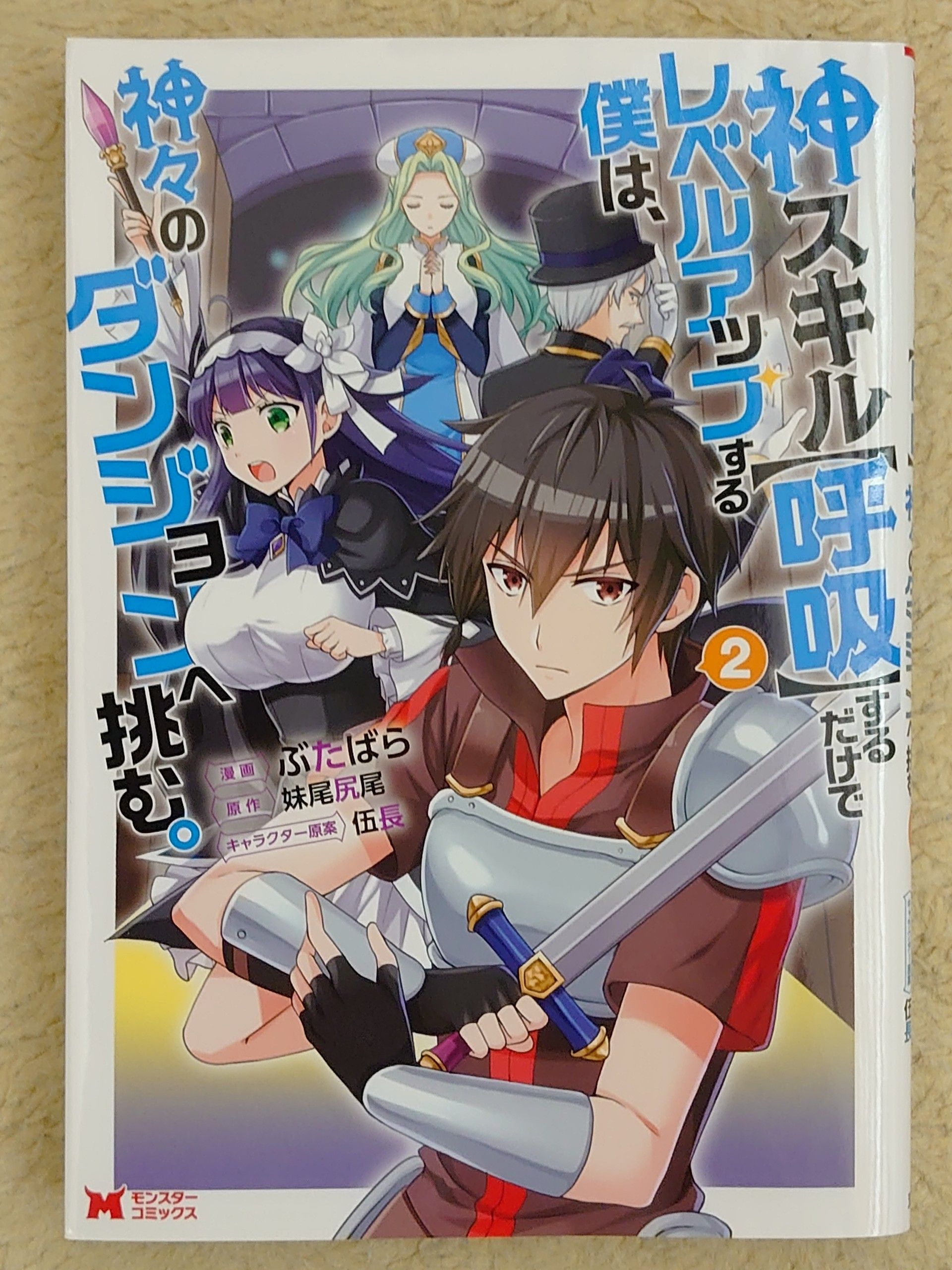 今日の１冊 １５４日目 その３ 神スキル 呼吸 するだけでレベルアップする僕は 神々のダンジョンへ挑む 異世界ジャーニー どうしても行きたい 楽天ブログ