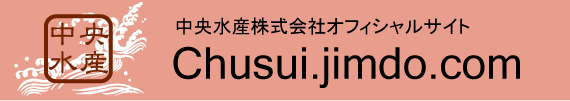 中央水産株式会社オフィシャルサイト