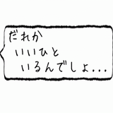 だれかいいひといるんでしょ・・・.gif