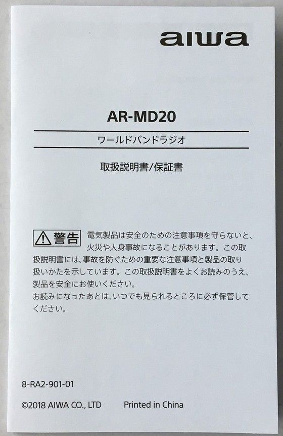 aiwa AR-MD20（ワールドバンドラジオ） | ひとりごと程度の