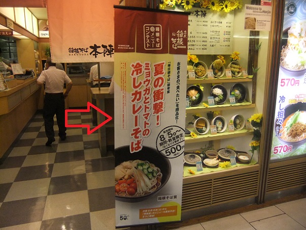 箱根そば本陣＠新宿駅のＰＯＰ