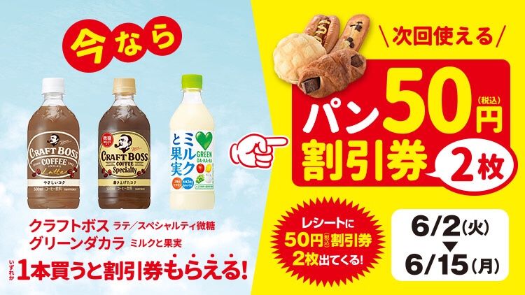 ファミリーマートでクラフトボス グリーンダカラを買うとパン50円引きクーポンがもれなく貰えます みふい 私が思うお買得商品紹介のブログ 楽天ブログ