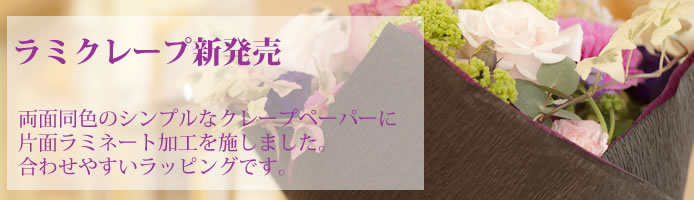 ラミクレープ