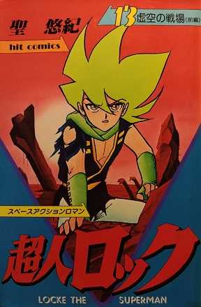 超人ロック 第13巻 虚空の戦場 前編 はじめのいっぽのてまえ 楽天ブログ