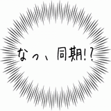 なっ、同期！？.gif