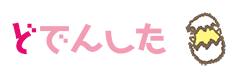 どでんした