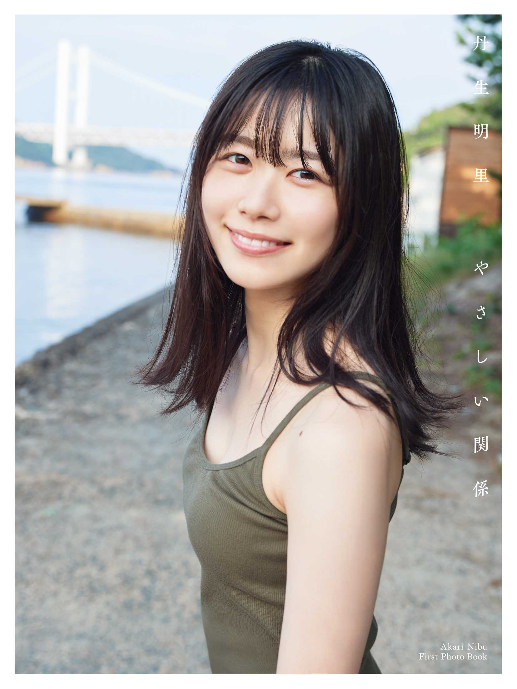 ☆日向坂46♪丹生明里、1st写真集『やさしい関係』表紙カバー4