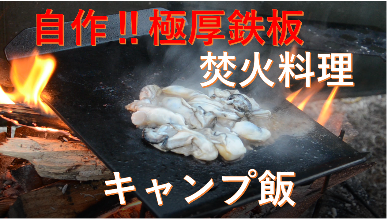 自作した極厚鉄板で焚火料理してみた 牡蠣のバター焼き まえキャン キャンプ情報を発信 楽天ブログ
