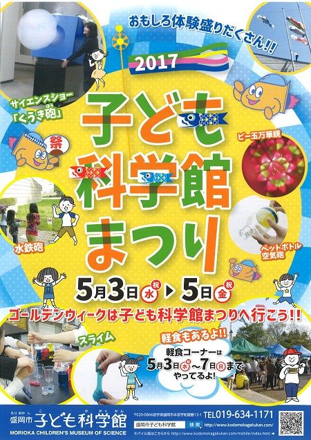 盛岡市 子ども科学館 子ども科学館まつり 結びの宿 愛隣館 情報発信ブログ 楽天ブログ