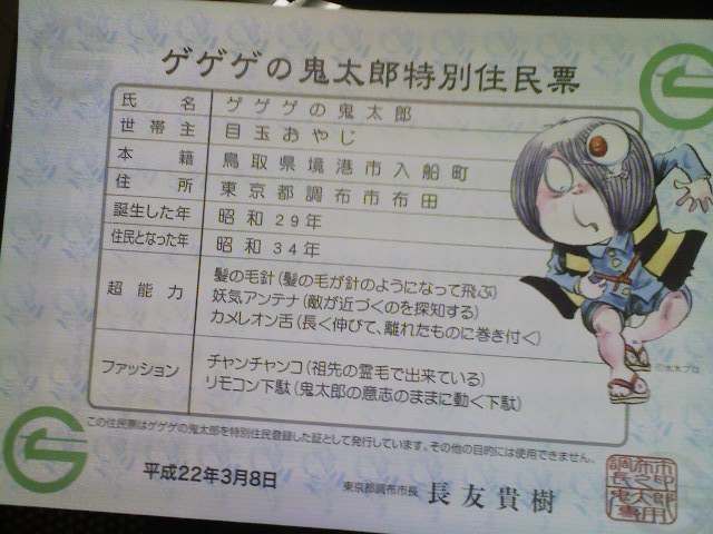 鬼太郎住民票