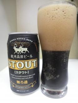 銀河高原ビール・スタウト