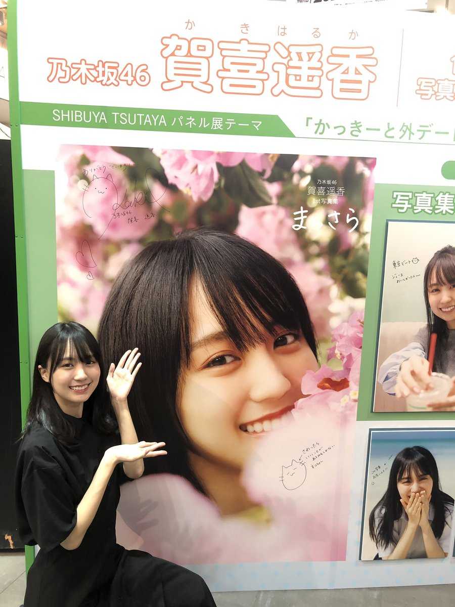 賀喜遥香 パネル抽選券 応募券 HMV渋谷 写真集 まっさら 乃木坂46 10枚 