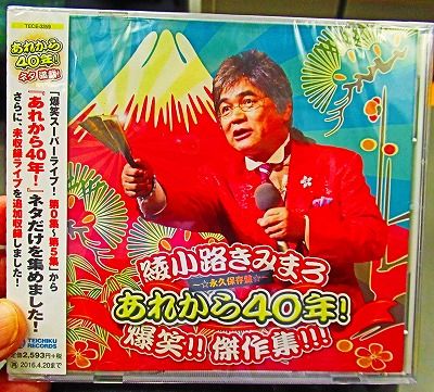 あれから４０年 綾小路きみまろ 爆笑 爆笑 また爆笑 ほっこり にっこり 時にはへっこみ 私が風呂野 番です 楽天ブログ