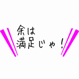 余は満足じゃ.gif
