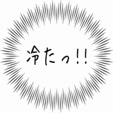 冷たっ！！.gif