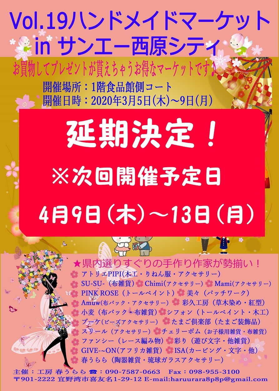 春うらら コロナウィルスに伴うイベント中止 延期のお知らせ 沖縄 Okinawa 工房 春うらら 楽天ブログ