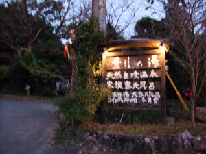 豊礼の湯