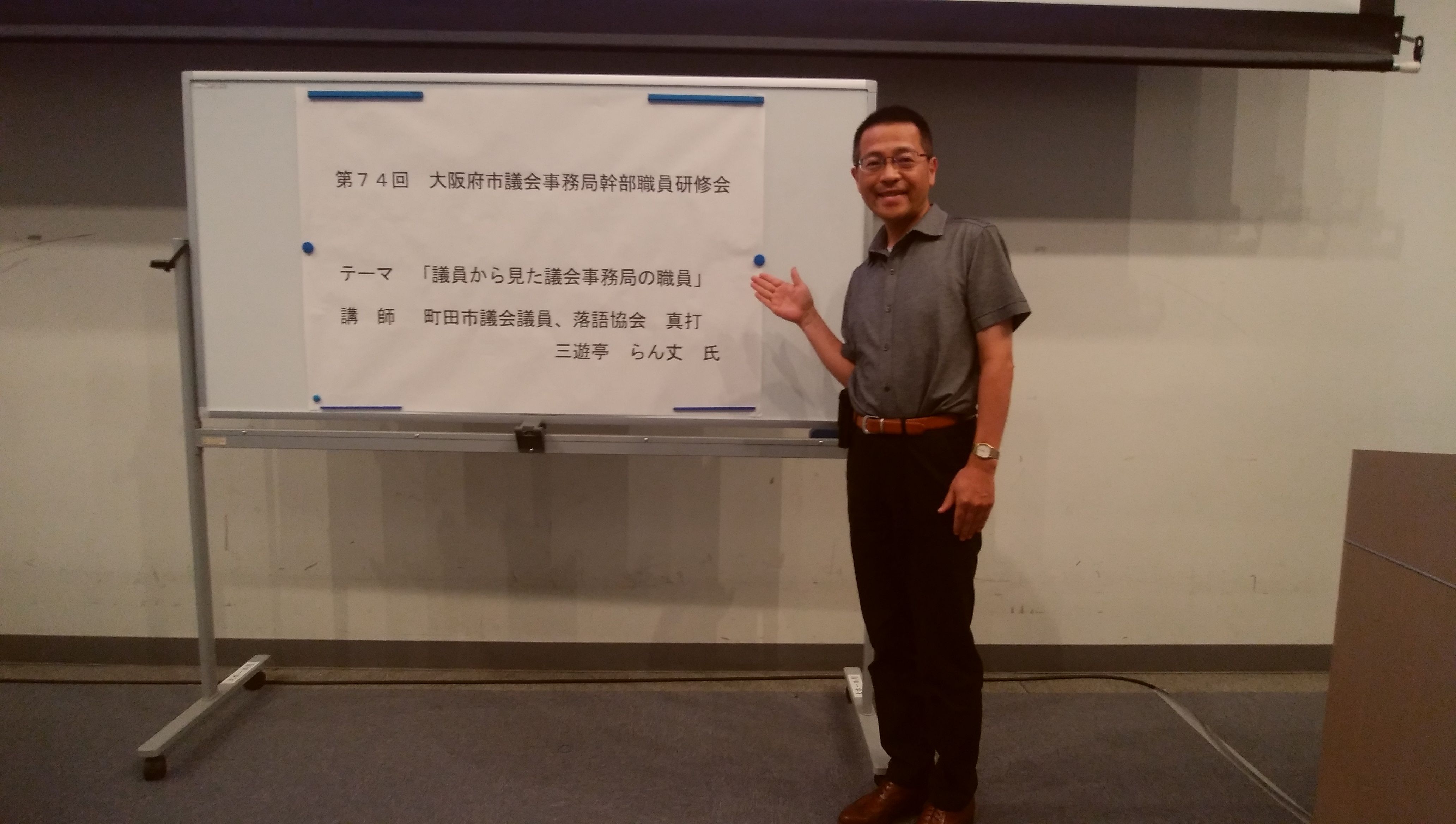 「大阪府市議会事務局幹部職員研修会」に講師 町田市議&真打 三遊亭らん丈の「年がら年中困惑記」 楽天ブログ