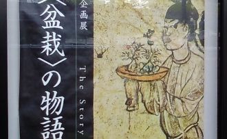 さいたま市大宮盆栽美術館「盆栽の物語 －盆栽のたどった歴史」展