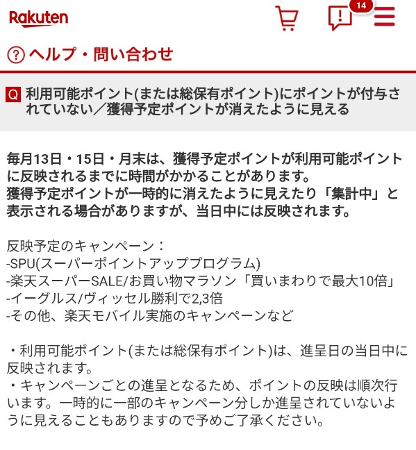 楽天の獲得予定ポイントはいつ反映されるの？簡単に付与日を確認する方法について解説