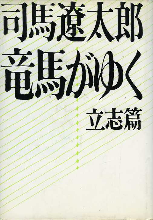 7ページ目の 竜馬がゆく を読む 漫画家 写真家玉地俊雄 紫煙のゆらぎ 楽天ブログ