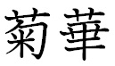 菊華。
