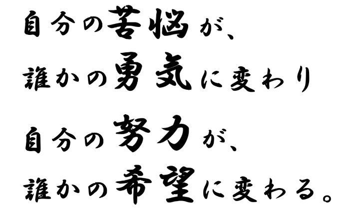 自分の苦悩が誰かの勇気に変わり 人生訓 みやひょんの青春真っ盛り 楽天ブログ