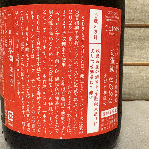 新政酒造 令和7年ミャンマー大地震災害 人道支援酒（蔵内熟成