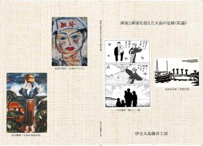 大島を描いた画家や文人 ] | 伊豆大島木村五郎・農民美術