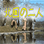 北国の二人.gif