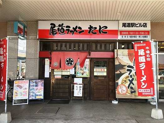 尾道ラーメン たに 尾道駅ビル店 広島県尾道市東御所町1 7 尾道駅ビル1f 徒然漂流日記 楽天ブログ