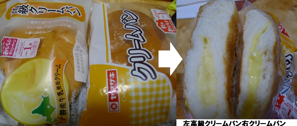 比較クリームパン.jpg