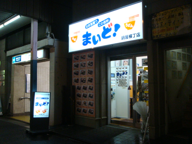 まいど 鍋屋横丁店