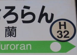 Ｈ32.jpg