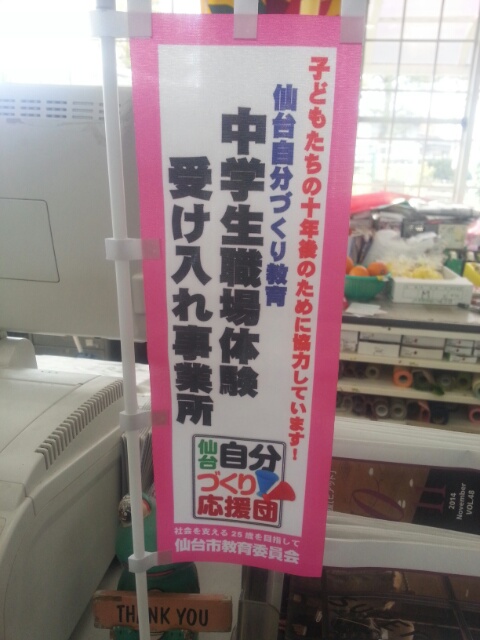 職場体験のぼり