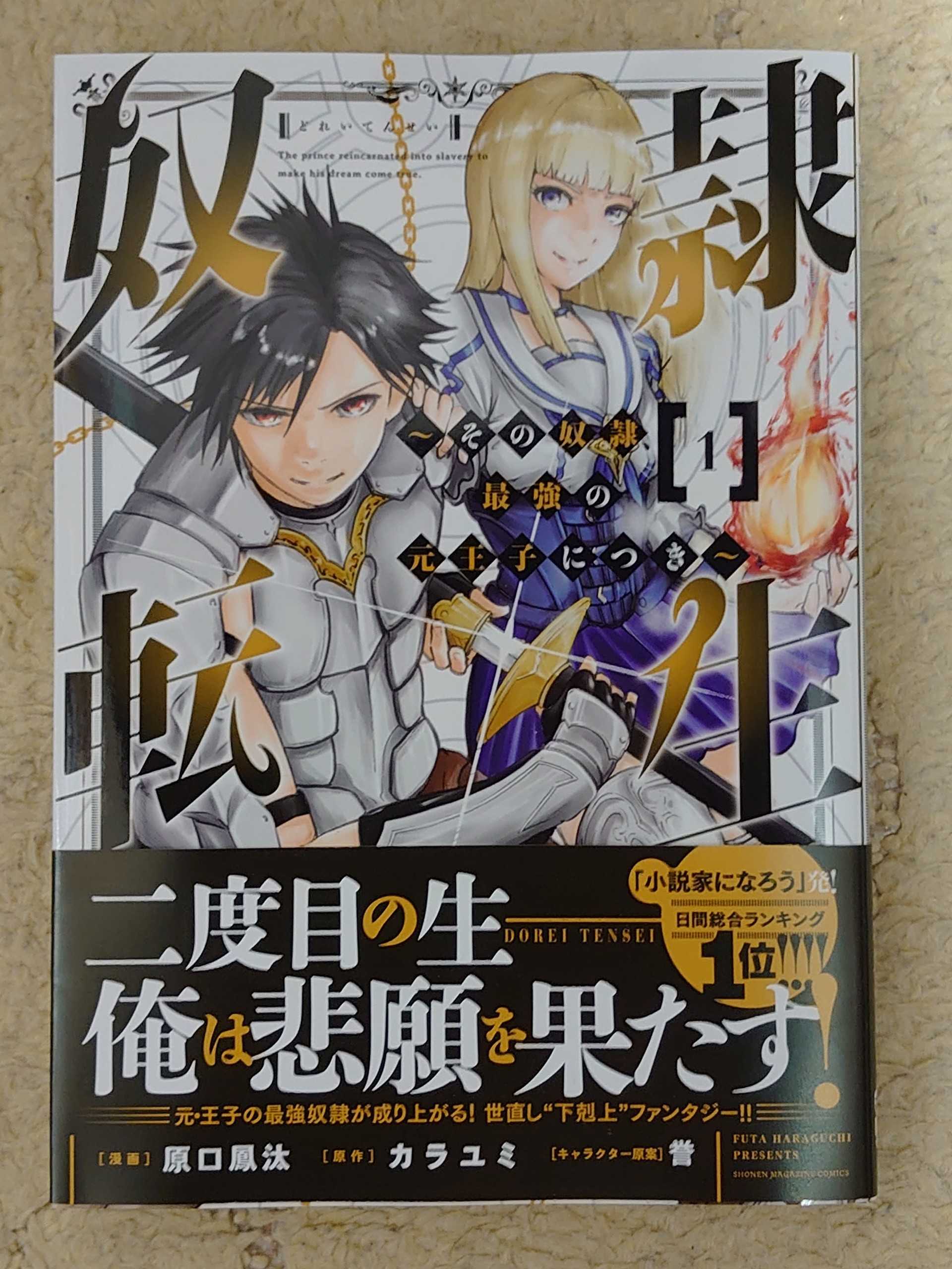 今日の１冊 ３８３日目 その４ 奴隷転生 その奴隷 最強の元王子につき 異世界ジャーニー どうしても行きたい 楽天ブログ