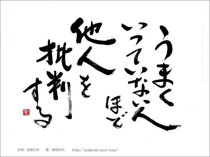 うまくいっていない人ほど（人生訓） | みやひょんの青春真っ盛り - 楽天ブログ