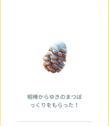 ポケモンgo 相棒から何か貰った ﾟwﾟ マカロニgxのブログ ブタ小屋 楽天ブログ