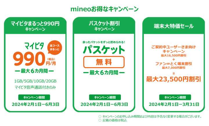 mineo（マイネオ）公式キャンペーン情報　こちらから誰でも事務手数料無料になります